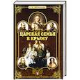 russische bücher: Литвинова Е. М. - Царская семья в Крыму