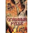 russische bücher:  - Огненный рубеж