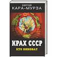 russische bücher: Кара-Мурза Сергей Георгиевич - Крах СССР. Кто виноват