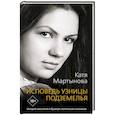 russische bücher: Мартынова Катя - Исповедь узницы подземелья