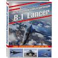 russische bücher: Константин Кузнецов - Сверхзвуковой бомбардировщик B-1 Lancer. «Улан» стратегической авиации ВВС США