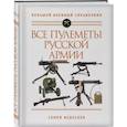 russische bücher: Семен Федосеев - Все пулеметы Русской армии. Самая полная энциклопедия