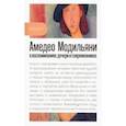 russische bücher: Модильяни Жанна - Амедео Модильяни в воспоминаниях дочери и современников