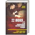 russische bücher: Алексеев Михаил Алексеевич - 22 июня… О чём предупреждала сов. военная разведка