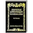 russische bücher: Чистяков М.Н. - Языческая цивилизация  балтийских славян. Верования,обряды и святилица.
