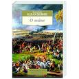 russische bücher: Клаузевиц К.фон - О войне