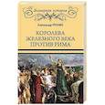russische bücher: Речкин А.В. - Королева железного века против Рима