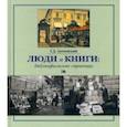 russische bücher: Злочевский Гарольд Давидович - Люди и книги. Библиофильские страницы