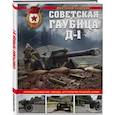 russische bücher: Анатолий Сорокин - Советская гаубица Д-1: Крупнокалиберная "звезда" артиллерии Красной Армии