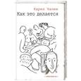 russische bücher: Чапек Карел - Как это делается