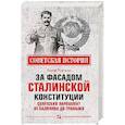 russische bücher: Войтиков С.С. - За фасадом сталинской конституции. Советский парламент от Калинина до Громыко