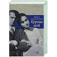 russische bücher: Берберова Н.Н. - Курсив мой