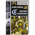 russische bücher: Басовская Н.И. - Мрачное Средневековье. История в лицах