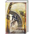 История Петербурга в преданиях и легендах