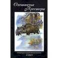 russische bücher:  - Охотничьи просторы. Книга 93. (1-2021 г.)