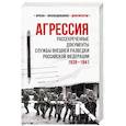 russische bücher: Соцков Л.Ф. - Агрессия. Рассекреченные документы Службы внешней разведки Российской Федерации