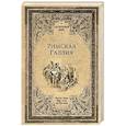 russische bücher: Фюстель де Куланж Н.Д. - Римская Галлия
