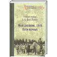 russische bücher: Алексей Александрович фон Лампе - Мой дневник. 1919. Пути верных