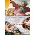 russische bücher: Гейфорд М. - Микеланджело.Жизнь гения