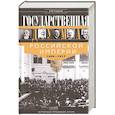 russische bücher: Смирнов А.Ф. - Государственная Дума Российской империи 1906—1917 гг.