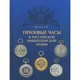 russische bücher: Вилков Анатолий Иванович - Призовые часы в Российской Императорской армии