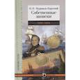 russische bücher: Муравьев-Карсский Н. - Собственные записки.1829-1834
