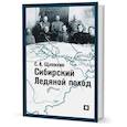 russische bücher: Щепихин С. - Сибирский Ледяной поход.Воспоминания