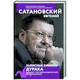 russische bücher: Евгений Сатановский - Записные книжки дурака. Вариант посткоронавирусный, обезвреженный