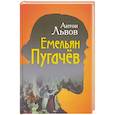 russische bücher: Львов Антон - Емельян Пугачёв