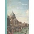 russische bücher: Дзанини Луиджи - Под маской Венеции