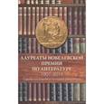 russische bücher: Сёмин А.Н.,Труба А.С. - Лауреаты Нобелевской премии по литературе,1901-2019 (Судьбы писателей и почтовые миниатюры)
