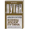 russische bücher: Алексей Кунгуров - Конец эпохи Путина. Записки политолога