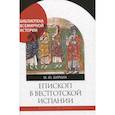 russische bücher: Биркин Михаил Юрьевич - Епископ в вестготской Испании