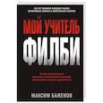 russische bücher: Максим Баженов - Мой учитель Филби. История противостояния британских и отечественных спецслужб, рассказанная с юмор.