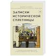 russische bücher: Мария Гаранина - Записки исторической сплетницы