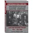 russische bücher: Александр Колпакиди, Валентин Мзареулов - Советская внешняя разведка. 1920 — 1945 годы