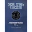 russische bücher:  - Сказки, легенды и анекдоты, собранные В.В.Радловым в ходе крымской экспедиции 1886 года