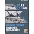 russische bücher: Шустов И. - Авиация России в военных конфликтах (1912-1940)
