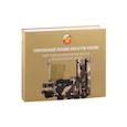 russische bücher: Лебедев В., Буцукин С., Варламов С - Современная техника ВКО и РЭБ России.
