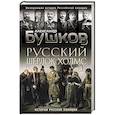 russische bücher: Александр Бушков - Русский Шерлок Холмс. История русской полиции