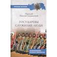 Государевы служилые люди