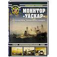 russische bücher: Владислав Гончаров - Монитор «Уаскар»: Легендарный броненосец-рейдер