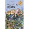 russische bücher: Филиппов В.В. - Русь против половцев