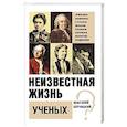 russische bücher: Бернацкий А.С. - Неизвестная жизнь учёных