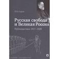 russische bücher: Струве П. - Русская свобода и Великая Россия.Публицистика 1917-1920 гг