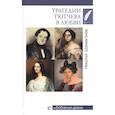 russische bücher: Шахмагонов Н.Ф. - Трагедии Тютчева в любви