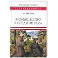 russische bücher: Карсавин Л.П. - Монашество в Средние века