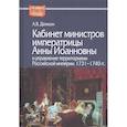 russische bücher: Демкин А.В. - Кабинет министров императрицы Анны Иоанновны и управление территориями Российской империи. 1731-1740 гг. Демкин А.В.