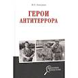 russische bücher: Болтунов М.Е. - Герои антитеррора