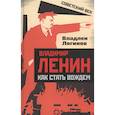 russische bücher: Логинов В.Т. - Владимир Ленин: как стать вождем. Логинов В.Т.